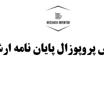 نگارش پروپوزال پایان نامه ارشد