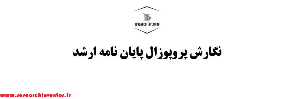 نگارش پروپوزال پایان نامه ارشد