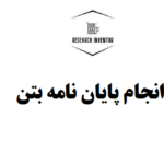 انجام پایان نامه بتن