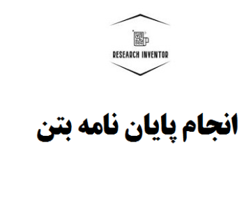 انجام پایان نامه بتن