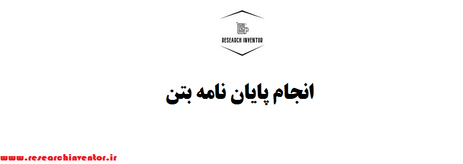 انجام پایان نامه بتن