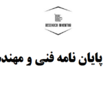 انجام پایان نامه فنی و مهندسی