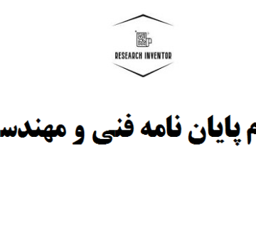 انجام پایان نامه فنی و مهندسی