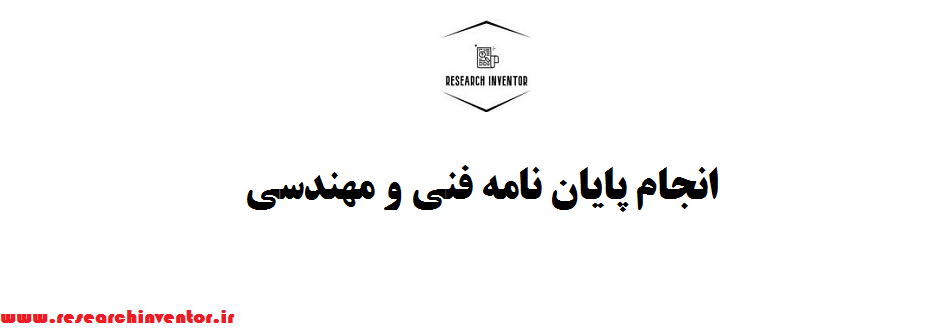 انجام پایان نامه فنی و مهندسی
