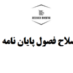 اصلاح فصول پایان نامه