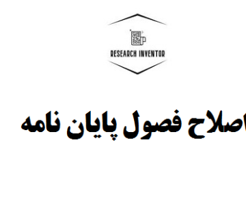 اصلاح فصول پایان نامه
