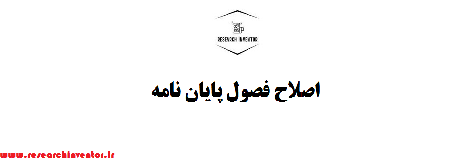 اصلاح فصول پایان نامه