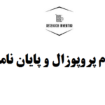 انجام پروپوزال و پایان نامه