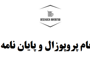 انجام پروپوزال و پایان نامه