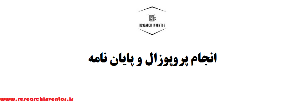 انجام پروپوزال و پایان نامه