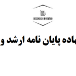 تهیه پیشنهاده پایان نامه ارشد و دکتری