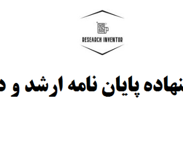 تهیه پیشنهاده پایان نامه ارشد و دکتری