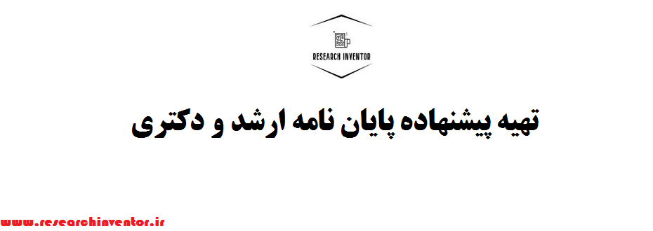 تهیه پیشنهاده پایان نامه ارشد و دکتری