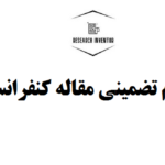 انجام تضمینی مقاله کنفرانسی