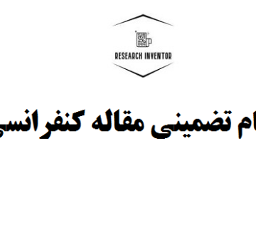 انجام تضمینی مقاله کنفرانسی