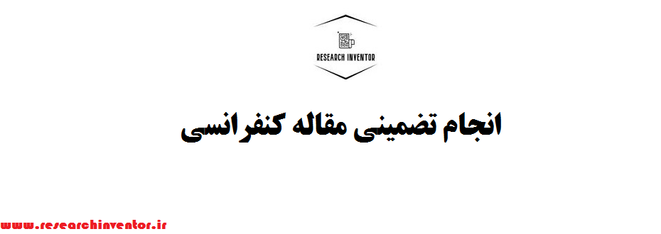 انجام تضمینی مقاله کنفرانسی