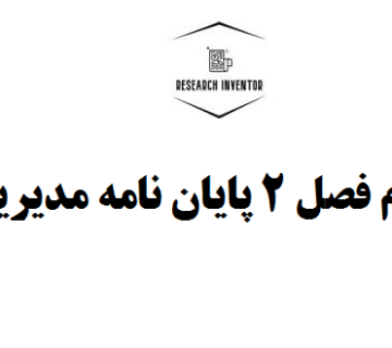 انجام فصل 2 پایان نامه مدیریت