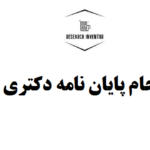 انجام پایان نامه دکتری