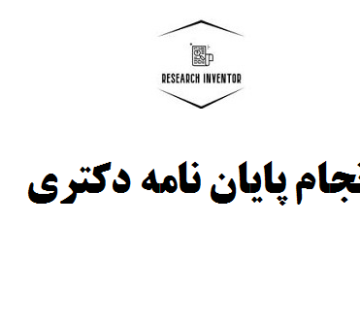 انجام پایان نامه دکتری