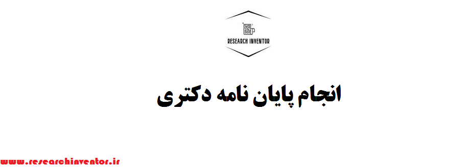 انجام پایان نامه دکتری