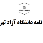 انجام پایان نامه دانشگاه آزاد تهران شمال