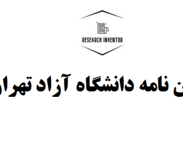 انجام پایان نامه دانشگاه آزاد تهران شمال