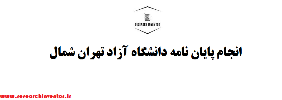 انجام پایان نامه دانشگاه آزاد تهران شمال