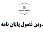 تدوین فصول پایان نامه