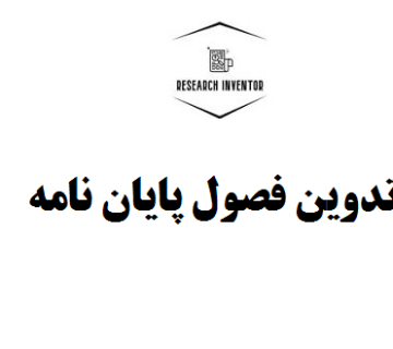 تدوین فصول پایان نامه