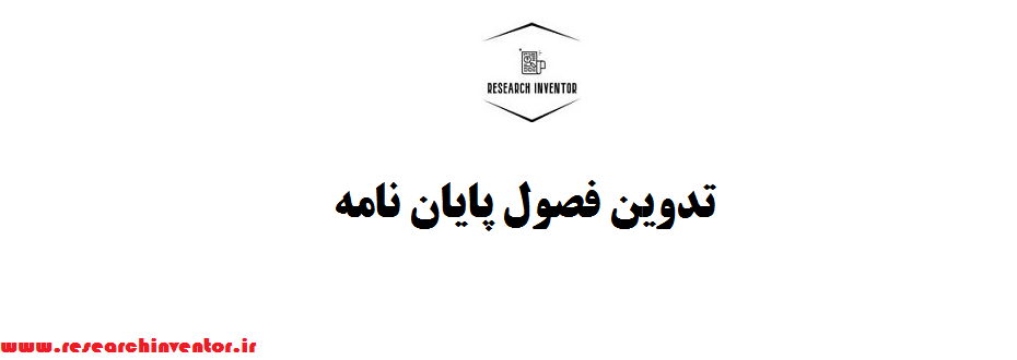 تدوین فصول پایان نامه