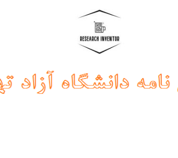 انجام پایان نامه دانشگاه آزاد تهران غرب