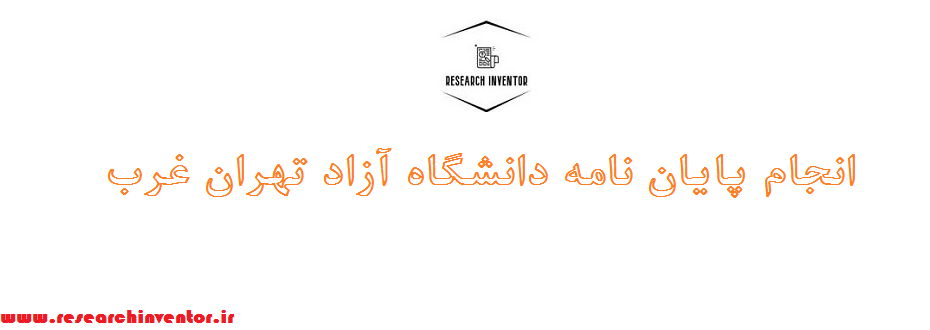 انجام پایان نامه دانشگاه آزاد تهران غرب