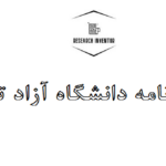 انجام پایان نامه دانشگاه آزاد تهران شرق