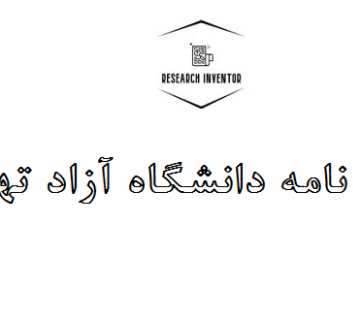 انجام پایان نامه دانشگاه آزاد تهران شرق