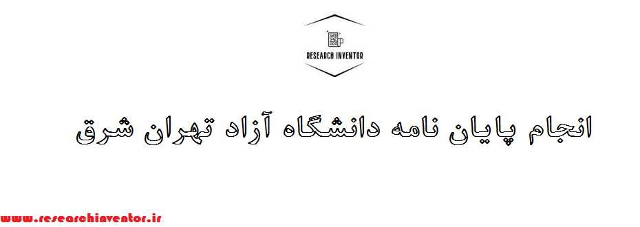 انجام پایان نامه دانشگاه آزاد تهران شرق