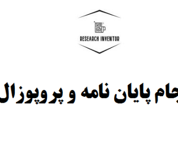 انجام پایان نامه و پروپوزال