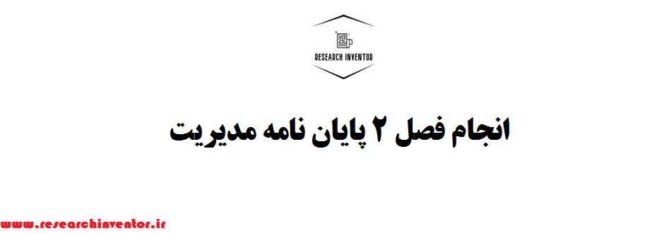 انجام فصل 2 پایان نامه مدیریت
