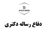 دفاع رساله دکتری
