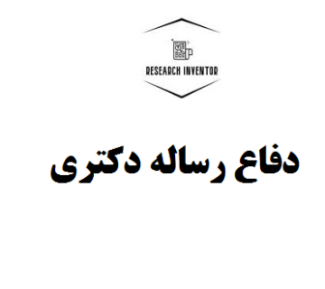 دفاع رساله دکتری