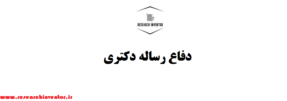 دفاع رساله دکتری