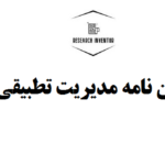 نگارش پایان نامه مدیریت تطبیقی و توسعه