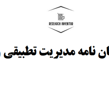نگارش پایان نامه مدیریت تطبیقی و توسعه