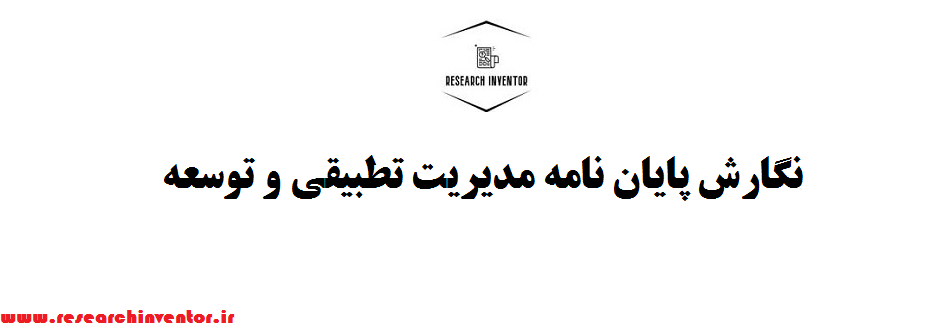 نگارش پایان نامه مدیریت تطبیقی و توسعه