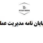 انجام پایان نامه مدیریت عملکرد