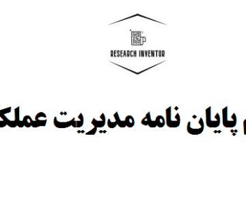 انجام پایان نامه مدیریت عملکرد