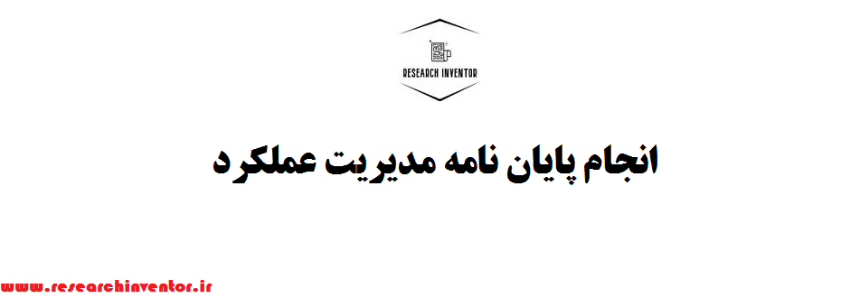 انجام پایان نامه مدیریت عملکرد