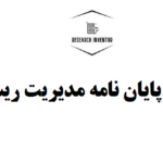 انجام پایان نامه مدیریت ریسک