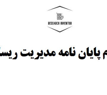 انجام پایان نامه مدیریت ریسک