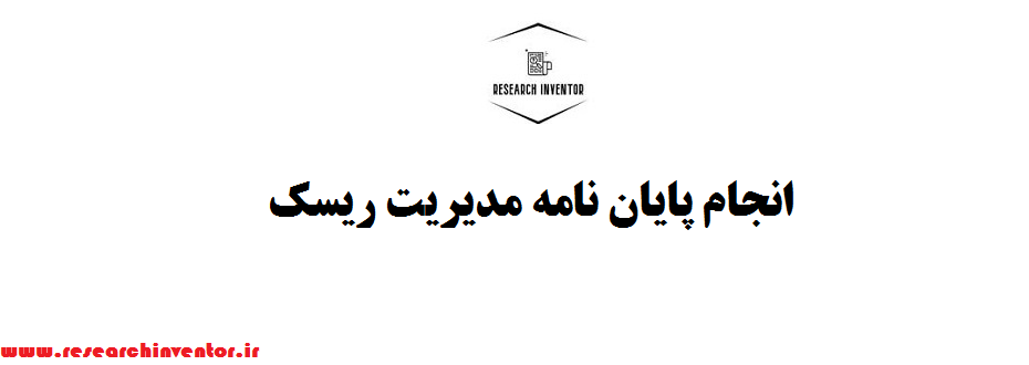 انجام پایان نامه مدیریت ریسک