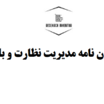 انجام پایان نامه مدیریت نظارت و بازرسی